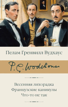Сок одного апельсина - Пэлем Грэнвил Вудхауз - Серии Аудиокниг 🔊 Цикл Аудиокниг 🆓 Литрес 100% Бесплатно