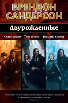 Двурождённые - Брендон Сандерсон - Серии Аудиокниг 🔊 Цикл Аудиокниг 🆓 Литрес 100% Бесплатно