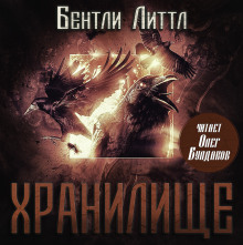 Хранилище - Бентли Литтл - Серии Аудиокниг 🔊 Цикл Аудиокниг 🆓 Литрес 100% Бесплатно