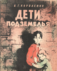 Дети подземелья - Владимир Короленко - Серии Аудиокниг 🔊 Цикл Аудиокниг 🆓 Литрес 100% Бесплатно