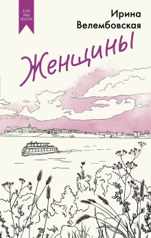 Женщины - Ирина Велембовская - Серии Аудиокниг 🔊 Цикл Аудиокниг 🆓 Литрес 100% Бесплатно