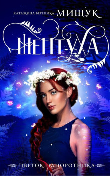 Шептуха - Катажина Береника Мищук - Серии Аудиокниг 🔊 Цикл Аудиокниг 🆓 Литрес 100% Бесплатно