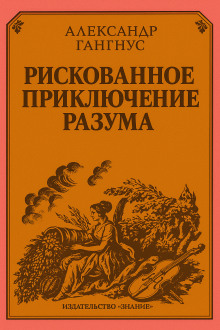 Рискованное приключение разума - Александр Гангнус - Серии Аудиокниг 🔊 Цикл Аудиокниг 🆓 Литрес 100% Бесплатно