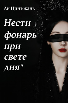 Нести фонарь при свете дня - Ли Цинъжань - Серии Аудиокниг 🔊 Цикл Аудиокниг 🆓 Литрес 100% Бесплатно