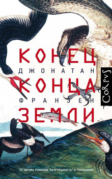Конец конца Земли - Джонатан Франзен - Серии Аудиокниг 🔊 Цикл Аудиокниг 🆓 Литрес 100% Бесплатно