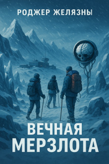 Вечная мерзлота - Роджер Желязны - Серии Аудиокниг 🔊 Цикл Аудиокниг 🆓 Литрес 100% Бесплатно