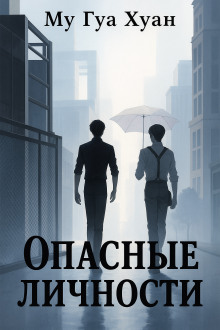 Опасные личности - Му Гуа Хуан - Серии Аудиокниг 🔊 Цикл Аудиокниг 🆓 Литрес 100% Бесплатно