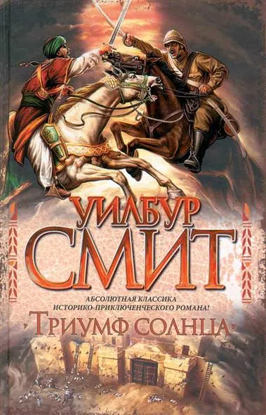 Триумф солнца - Уилбур Смит - Серии Аудиокниг 🔊 Цикл Аудиокниг 🆓 Литрес 100% Бесплатно