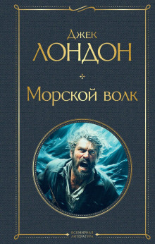 Морской волк - Джек Лондон - Серии Аудиокниг 🔊 Цикл Аудиокниг 🆓 Литрес 100% Бесплатно