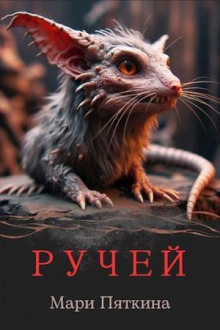 Ручей - Мари Пяткина - Серии Аудиокниг 🔊 Цикл Аудиокниг 🆓 Литрес 100% Бесплатно
