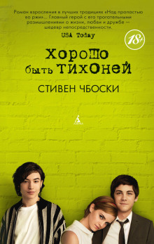 Хорошо быть тихоней - Стивен Чбоски - Серии Аудиокниг 🔊 Цикл Аудиокниг 🆓 Литрес 100% Бесплатно