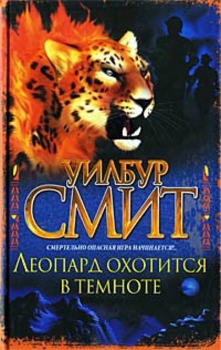 Леопард охотится в темноте - Уилбур Смит - Серии Аудиокниг 🔊 Цикл Аудиокниг 🆓 Литрес 100% Бесплатно