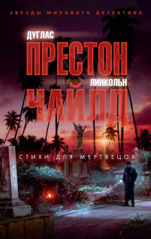 Стихи для мертвецов - Линкольн Чайлд - Серии Аудиокниг 🔊 Цикл Аудиокниг 🆓 Литрес 100% Бесплатно