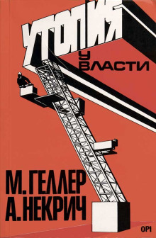 Утопия у власти. История Советского Союза с 1917 года до наших дней - Михаил Геллер - Серии Аудиокниг 🔊 Цикл Аудиокниг 🆓 Литрес 100% Бесплатно