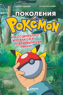 Поколения Pokemon. Как создавалась игровая сага, подарившая нам Пикачу - Альвин Аддаден - Серии Аудиокниг 🔊 Цикл Аудиокниг 🆓 Литрес 100% Бесплатно