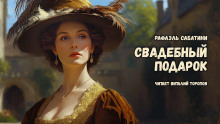 Свадебный подарок - Рафаэль Сабатини - Серии Аудиокниг 🔊 Цикл Аудиокниг 🆓 Литрес 100% Бесплатно