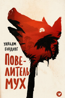 Повелитель мух - Уильям Голдинг - Серии Аудиокниг 🔊 Цикл Аудиокниг 🆓 Литрес 100% Бесплатно