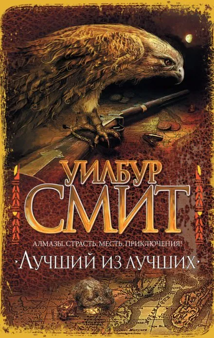 Лучший из лучших - Уилбур Смит - Серии Аудиокниг 🔊 Цикл Аудиокниг 🆓 Литрес 100% Бесплатно