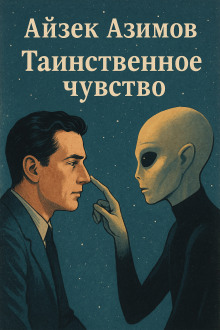 Таинственное чувство - Айзек Азимов - Серии Аудиокниг 🔊 Цикл Аудиокниг 🆓 Литрес 100% Бесплатно
