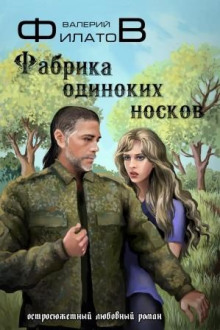 Фабрика одиноких носков - Валерий Филатов - Серии Аудиокниг 🔊 Цикл Аудиокниг 🆓 Литрес 100% Бесплатно