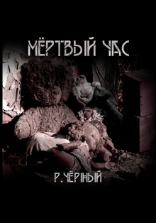 Мёртвый час - Роман Чёрный - Серии Аудиокниг 🔊 Цикл Аудиокниг 🆓 Литрес 100% Бесплатно