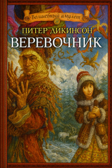 Верёвочник - Питер Дикинсон - Серии Аудиокниг 🔊 Цикл Аудиокниг 🆓 Литрес 100% Бесплатно