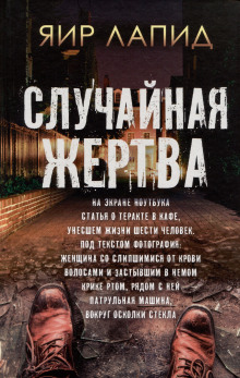 Случайная жертва - Яир Лапид - Серии Аудиокниг 🔊 Цикл Аудиокниг 🆓 Литрес 100% Бесплатно
