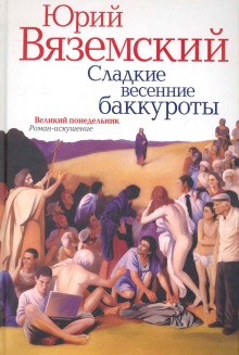 Сладкие весенние баккуроты. Великий понедельник - Юрий Вяземский - Серии Аудиокниг 🔊 Цикл Аудиокниг 🆓 Литрес 100% Бесплатно