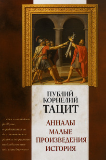 Анналы - Публий Корнелий Тацит - Серии Аудиокниг 🔊 Цикл Аудиокниг 🆓 Литрес 100% Бесплатно