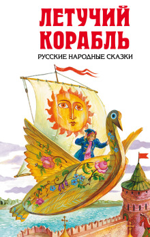 Летучий корабль - Автор неизвестен - Серии Аудиокниг 🔊 Цикл Аудиокниг 🆓 Литрес 100% Бесплатно