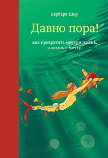 Давно пора! Как превратить мечту в жизнь, а жизнь в мечту - Барбара Шер - Серии Аудиокниг 🔊 Цикл Аудиокниг 🆓 Литрес 100% Бесплатно