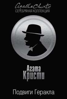 Стимфалийские птицы - Агата Кристи - Серии Аудиокниг 🔊 Цикл Аудиокниг 🆓 Литрес 100% Бесплатно