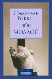 Моллой - Сэмюэл Беккет - Серии Аудиокниг 🔊 Цикл Аудиокниг 🆓 Литрес 100% Бесплатно
