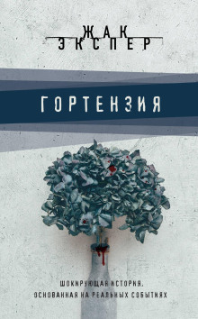 Гортензия - Жак Экспер - Серии Аудиокниг 🔊 Цикл Аудиокниг 🆓 Литрес 100% Бесплатно