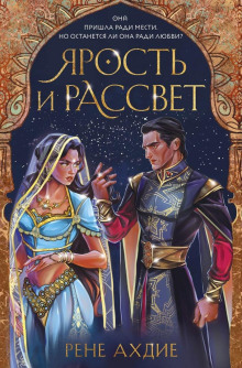 Ярость и рассвет - Рене Ахдие - Серии Аудиокниг 🔊 Цикл Аудиокниг 🆓 Литрес 100% Бесплатно