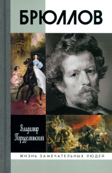 Брюллов - Владимир Порудоминский - Серии Аудиокниг 🔊 Цикл Аудиокниг 🆓 Литрес 100% Бесплатно
