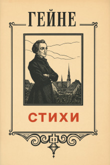 Стихи - Генрих Гейне - Серии Аудиокниг 🔊 Цикл Аудиокниг 🆓 Литрес 100% Бесплатно