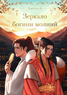 Зеркало богини молний - Larisch - Серии Аудиокниг 🔊 Цикл Аудиокниг 🆓 Литрес 100% Бесплатно