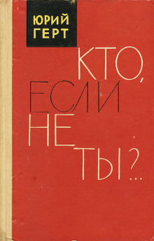 Кто, если не ты? - Юрий Герт - Серии Аудиокниг 🔊 Цикл Аудиокниг 🆓 Литрес 100% Бесплатно