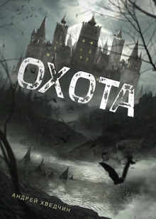 Охота - Андрей Хведчин - Серии Аудиокниг 🔊 Цикл Аудиокниг 🆓 Литрес 100% Бесплатно