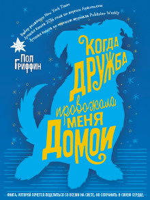 Когда дружба провожала меня домой - Пол Гриффин - Серии Аудиокниг 🔊 Цикл Аудиокниг 🆓 Литрес 100% Бесплатно