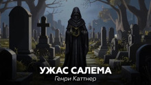 Ужас Салема - Генри Каттнер - Серии Аудиокниг 🔊 Цикл Аудиокниг 🆓 Литрес 100% Бесплатно