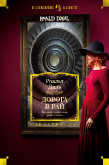 Дорога в небеса - Даль Роальд - Серии Аудиокниг 🔊 Цикл Аудиокниг 🆓 Литрес 100% Бесплатно