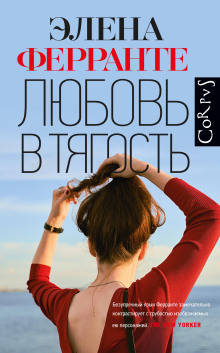Любовь в тягость - Элена Ферранте - Серии Аудиокниг 🔊 Цикл Аудиокниг 🆓 Литрес 100% Бесплатно