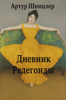 Редегонда - Шницлер Артур - Серии Аудиокниг 🔊 Цикл Аудиокниг 🆓 Литрес 100% Бесплатно
