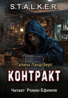 S.T.A.L.K.E.R. Контракт - Галина Ландсберг - Серии Аудиокниг 🔊 Цикл Аудиокниг 🆓 Литрес 100% Бесплатно