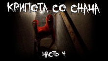 Крипота со Снача. Часть 4 - Автор неизвестен - Серии Аудиокниг 🔊 Цикл Аудиокниг 🆓 Литрес 100% Бесплатно