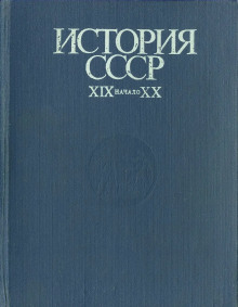 История СССР. XIX - начало XX в. - Иван Федосов - Серии Аудиокниг 🔊 Цикл Аудиокниг 🆓 Литрес 100% Бесплатно