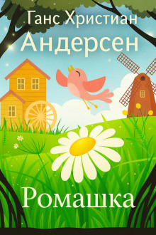 Ромашка - Ганс Андерсен - Серии Аудиокниг 🔊 Цикл Аудиокниг 🆓 Литрес 100% Бесплатно