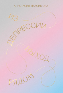 Из депрессии. Выход рядом - Максимова Анастасия - Серии Аудиокниг 🔊 Цикл Аудиокниг 🆓 Литрес 100% Бесплатно